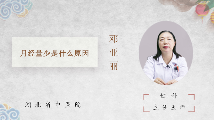 月经量少是什么原因