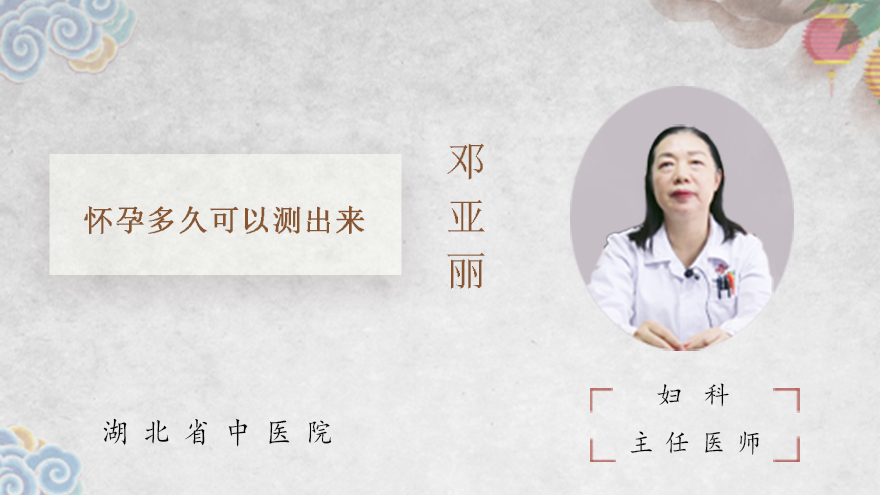 怀孕多久可以测出来