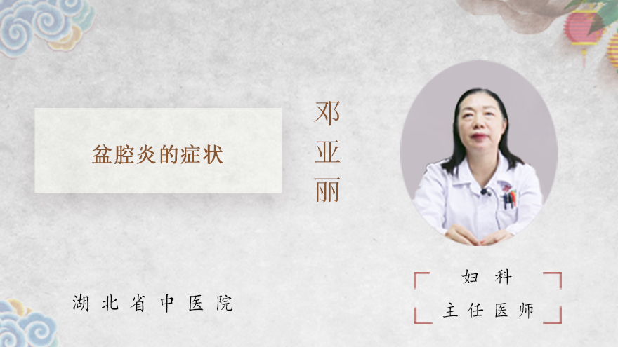 盆腔炎的症状
