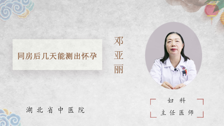 同房后几天能测出怀孕