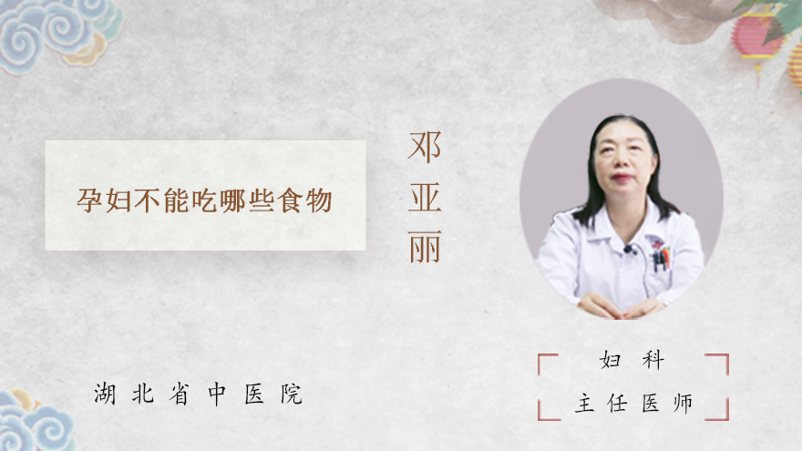 孕妇不能吃哪些食物