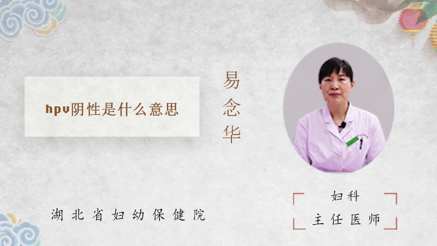hpv阴性是什么意思