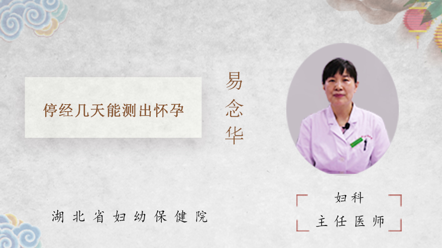 停经几天能测出怀孕