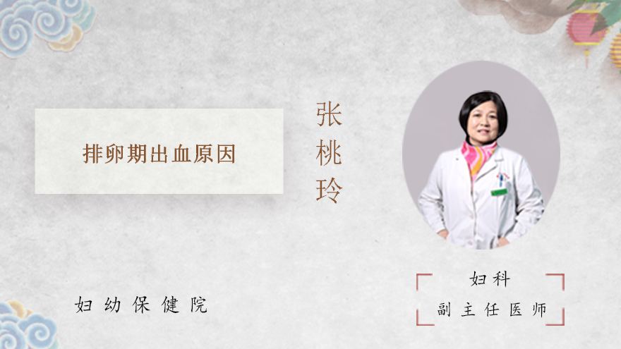 排卵期出血原因