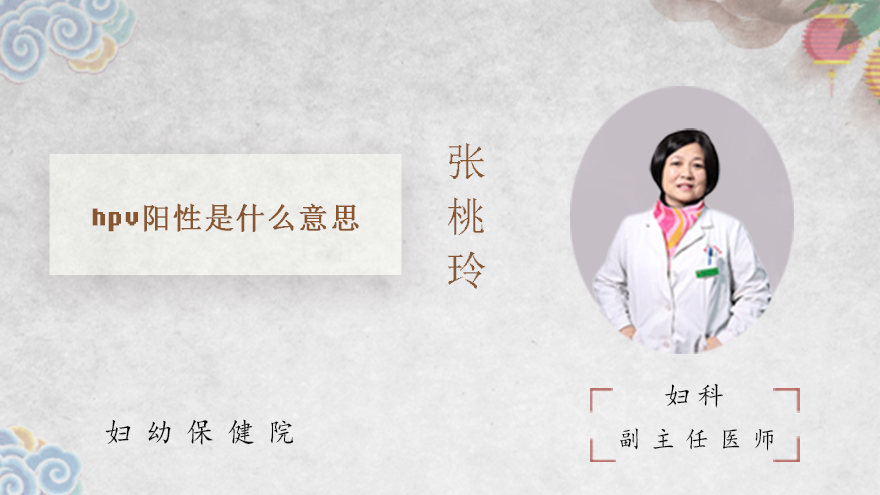 hpv阳性是什么意思