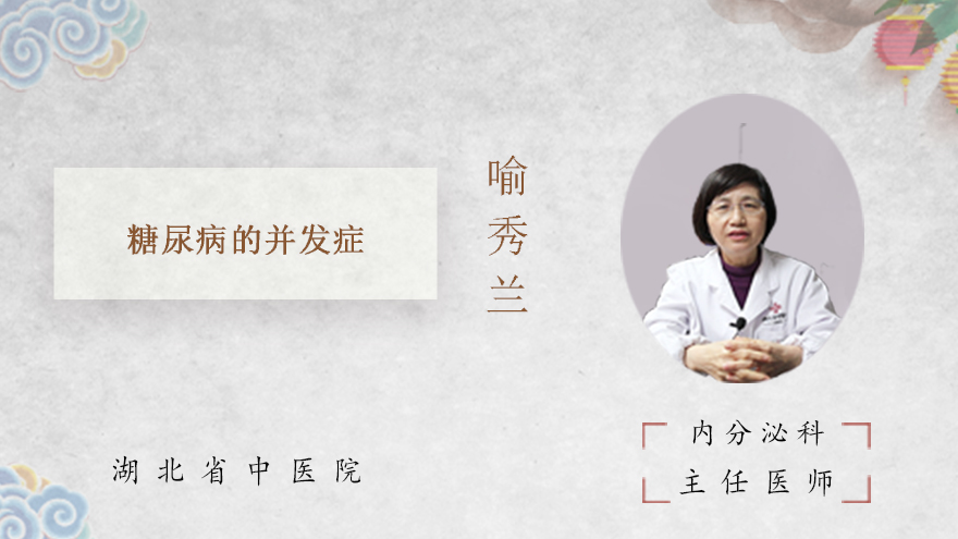 糖尿病的并发症