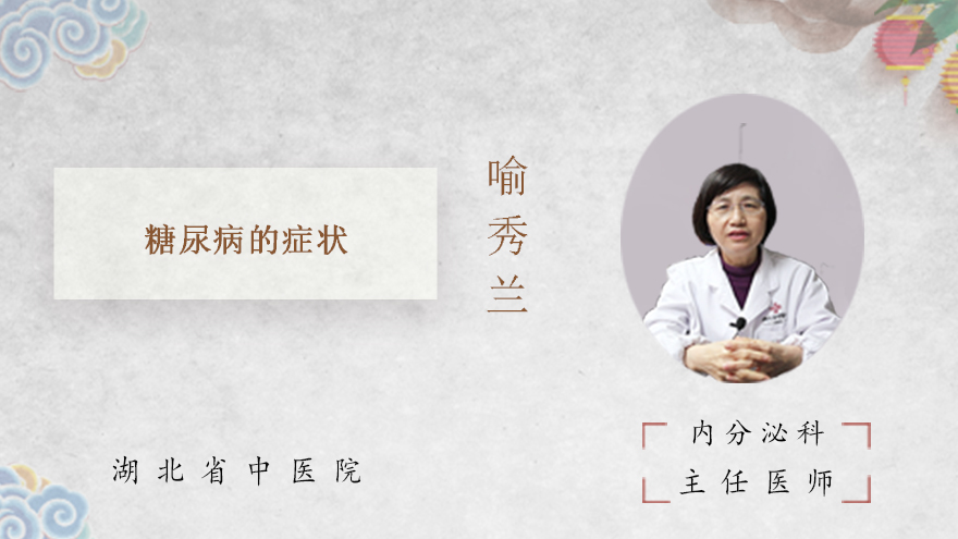 糖尿病的症状