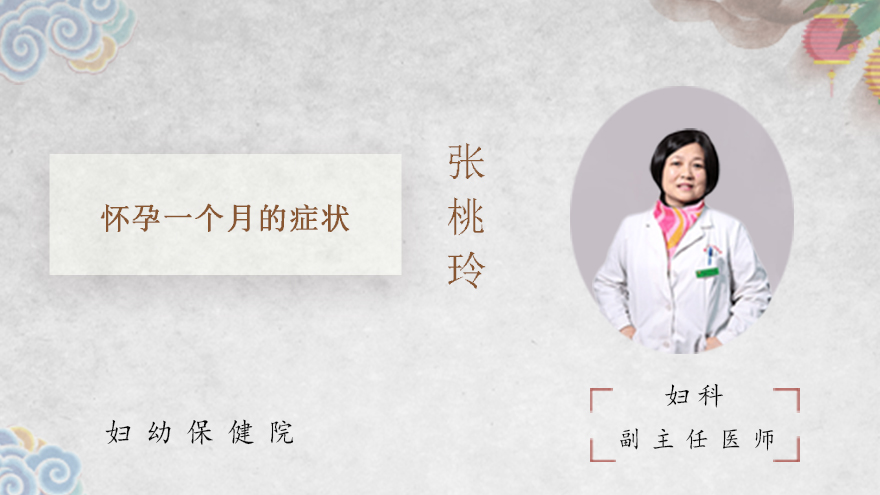 怀孕一个月的症状