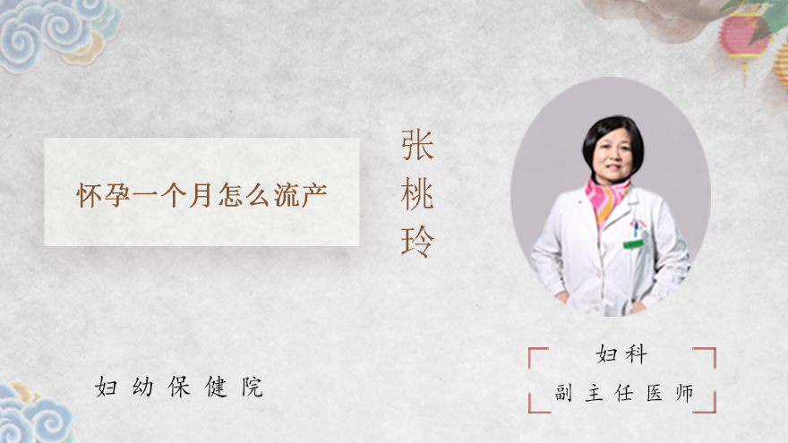 怀孕一个月怎么流产