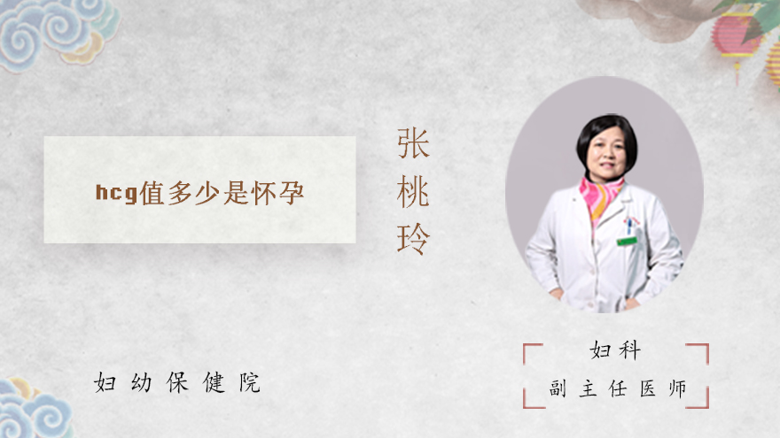 hcg值多少是怀孕