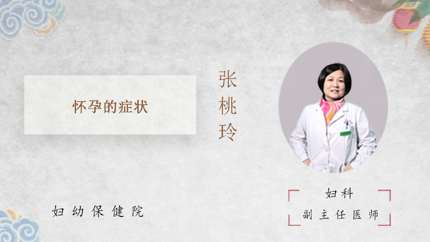 怀孕的症状