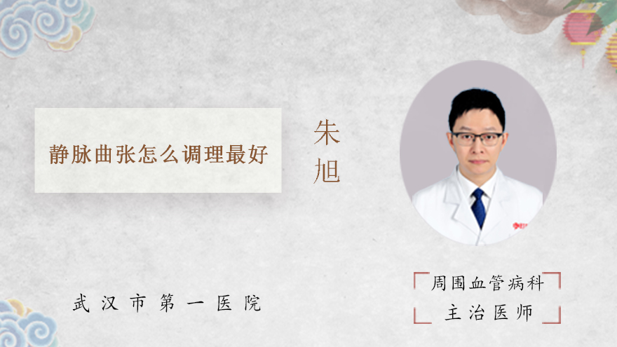 静脉曲张怎么调理最好