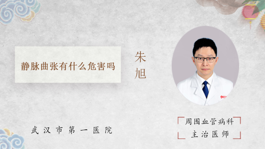 静脉曲张有什么危害吗