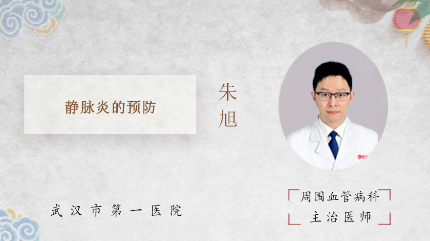静脉炎的预防