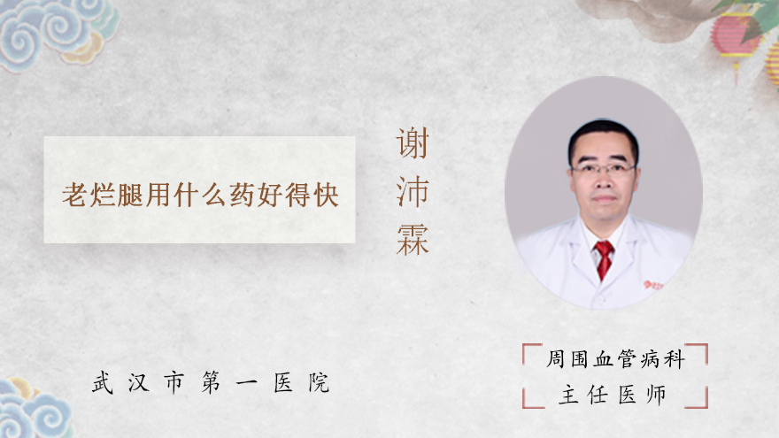 老烂腿用什么药好得快