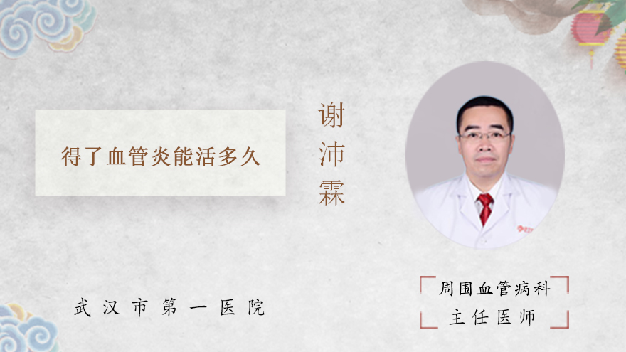 得了血管炎能活多久