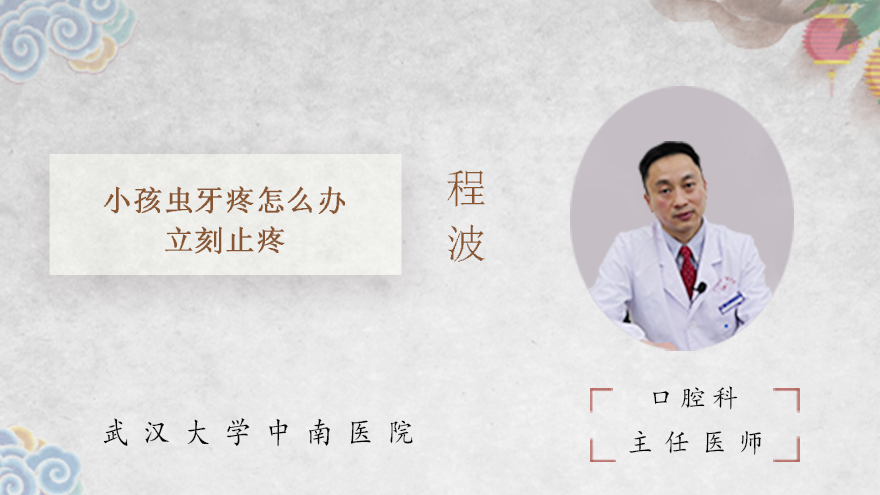 小孩虫牙疼怎么办立刻止疼