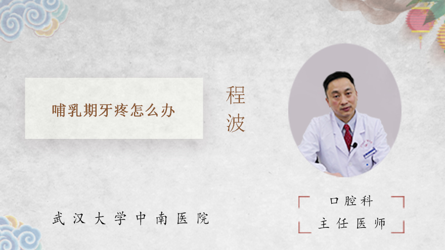 哺乳期牙疼怎么办