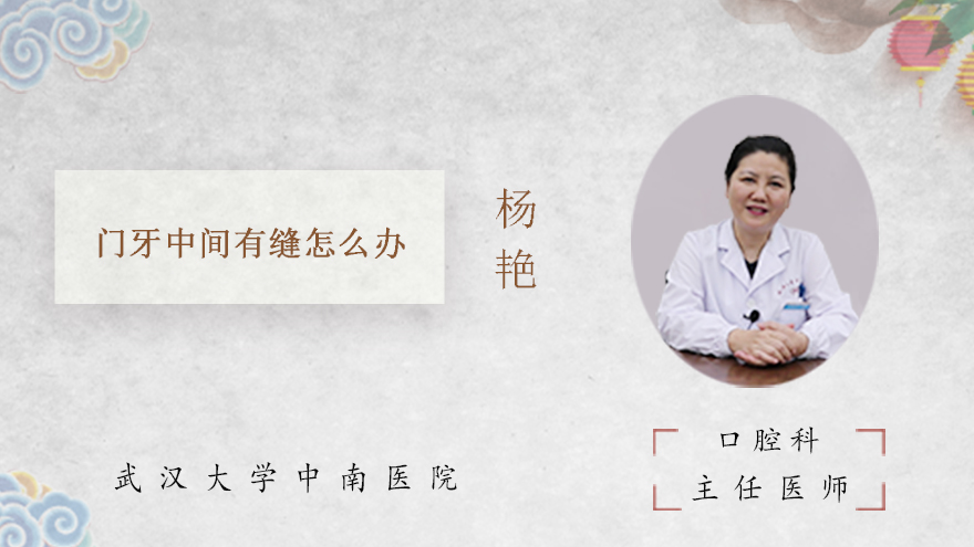 门牙中间有缝怎么办