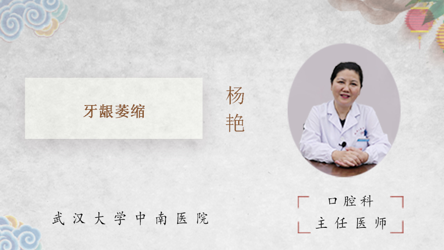 什么是牙龈萎缩