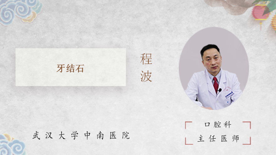  什么是牙结石