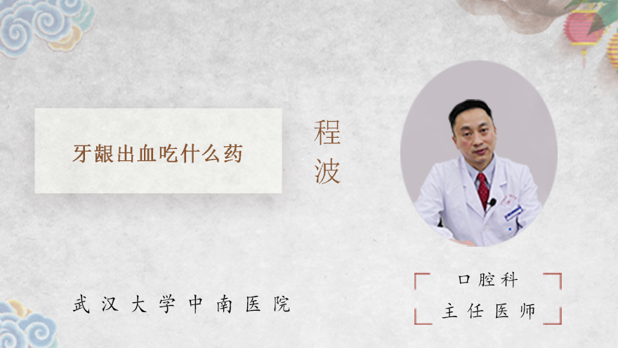 牙龈出血吃什么药