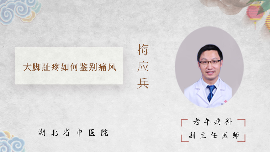 大脚趾疼如何鉴别痛风