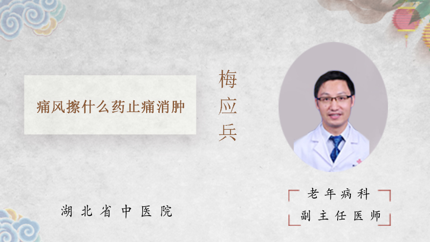 痛风擦什么药止痛消肿