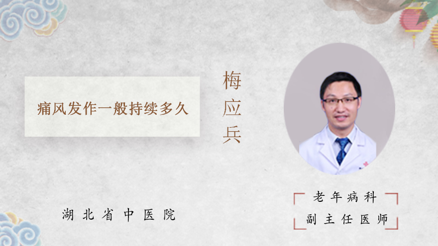 痛风发作一般持续多久