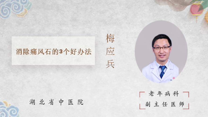 消除痛风石的3个好办法