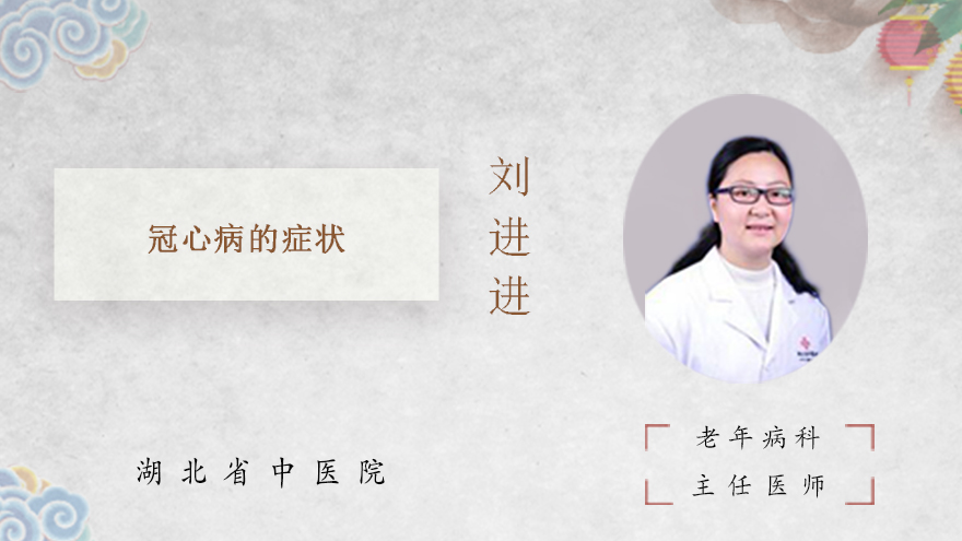 冠心病的症状
