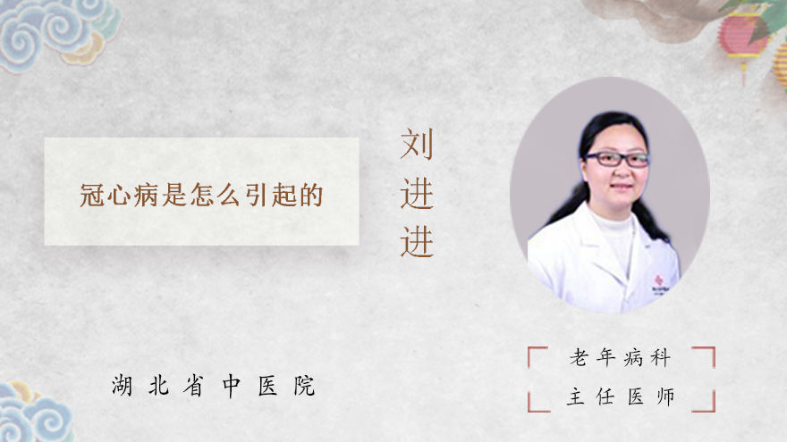冠心病是怎么引起的