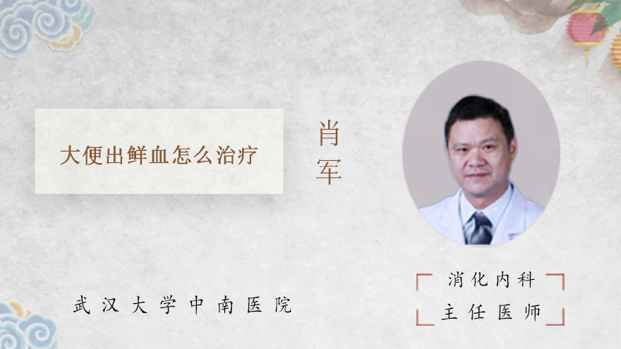 大便出鲜血怎么治疗