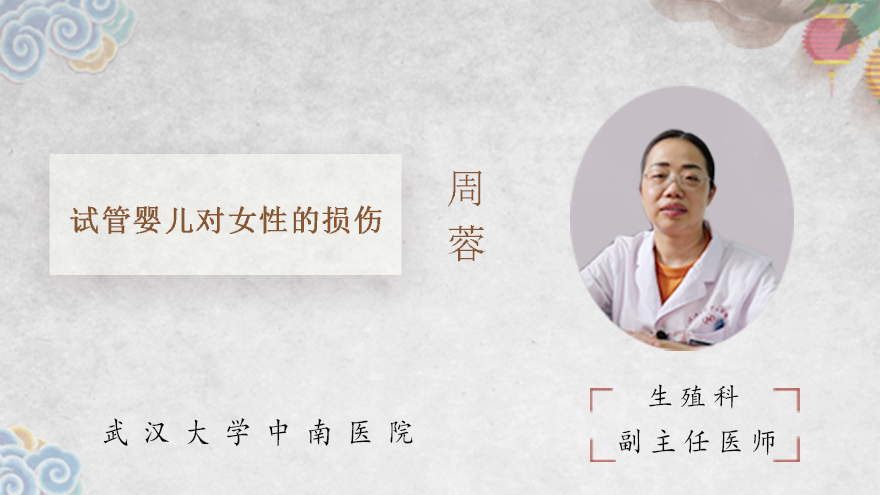 试管婴儿对女性的损伤