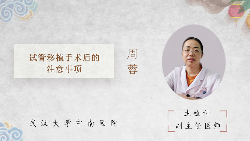 试管移植手术后的注意事项