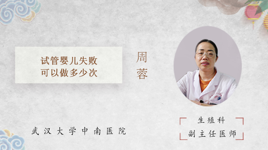 试管婴儿失败可以做多少次
