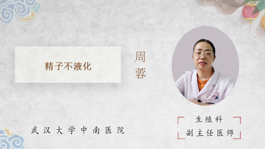 什么是精子不液化