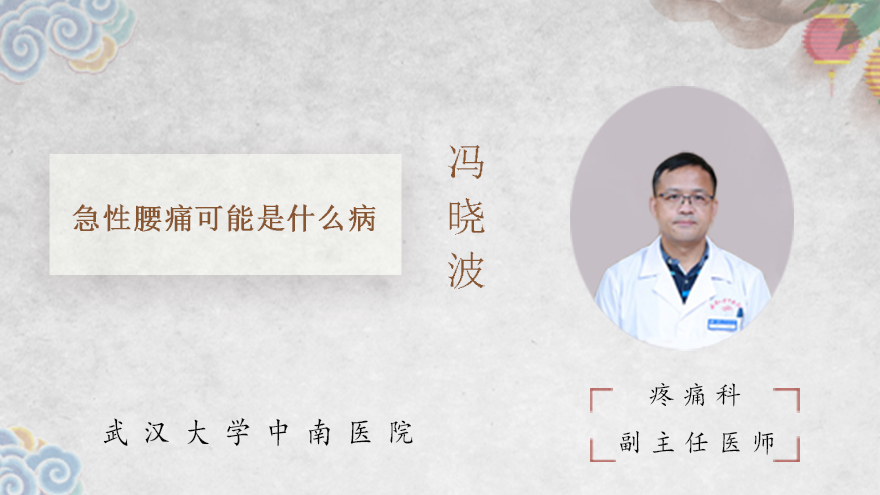 急性腰痛可能是什么病