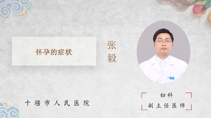 怀孕的症状