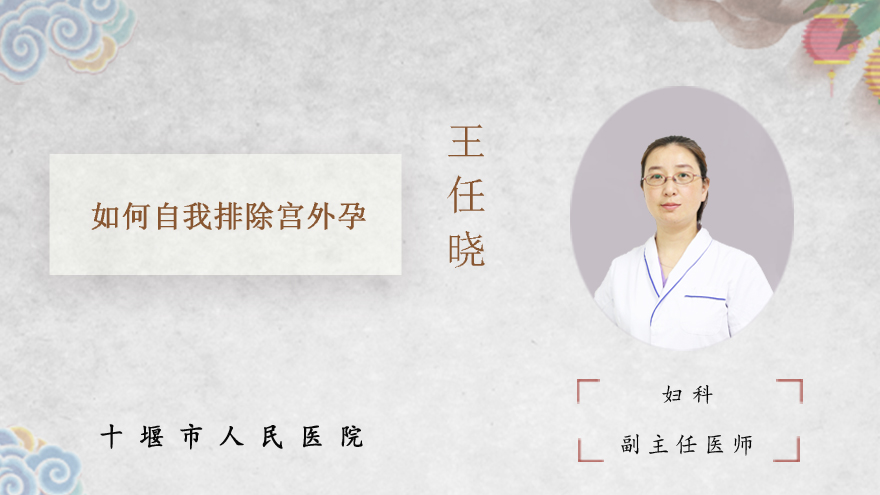 如何自我排除宫外孕
