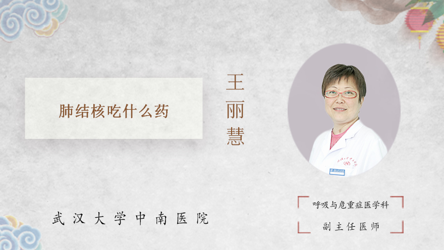 肺结核吃什么药