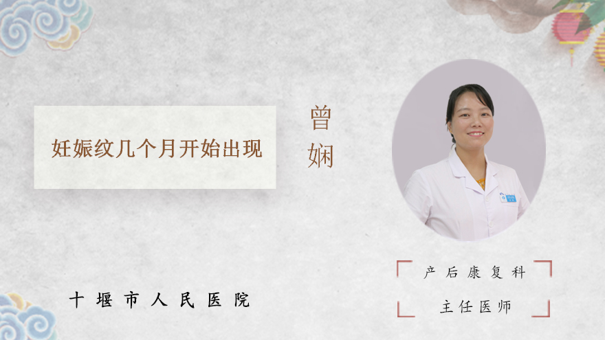 妊娠纹几个月开始出现