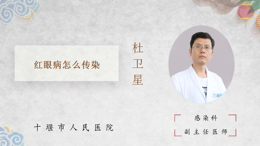 红眼病怎么传染
