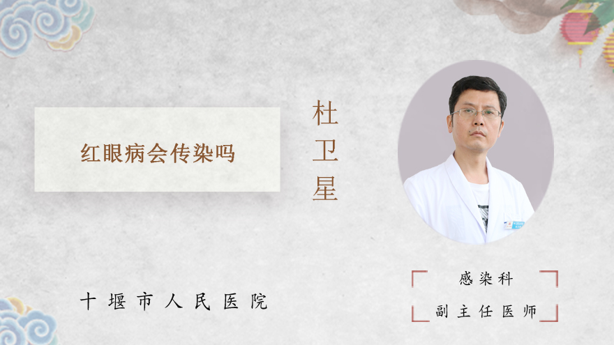 红眼病会传染吗