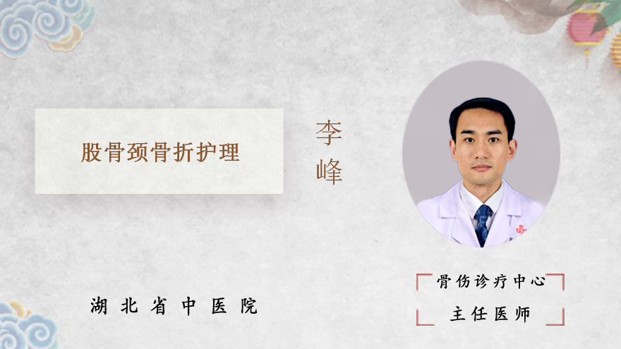 股骨颈骨折护理