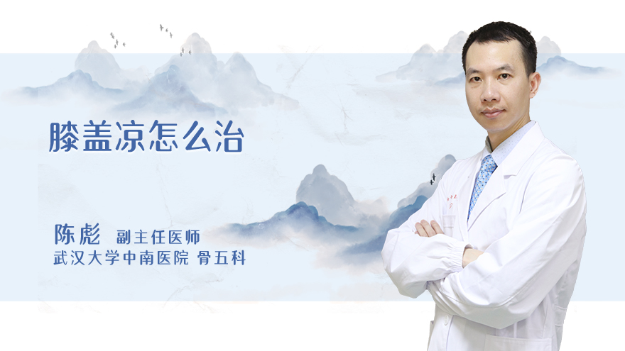 膝盖凉怎么治