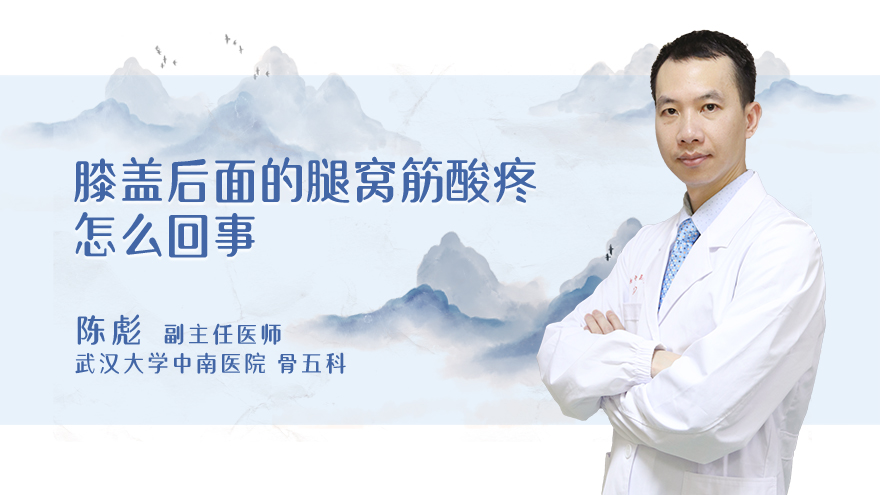 膝盖后面的腿窝筋酸疼怎么回事