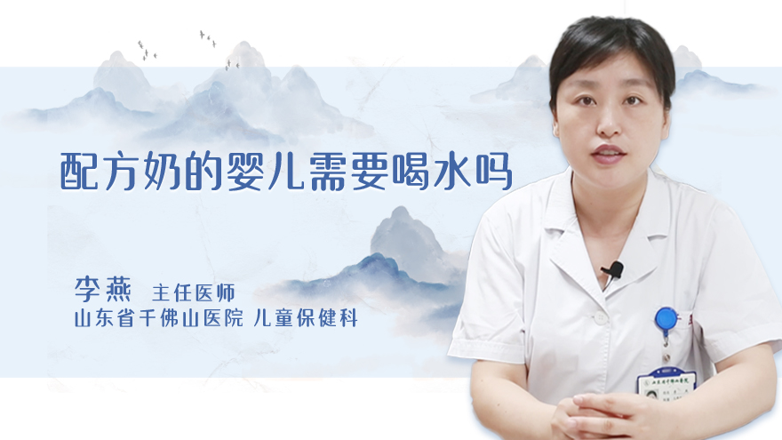 配方奶的婴儿需要喝水吗