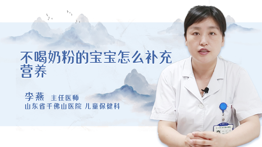 不喝奶粉的宝宝怎么补充营养