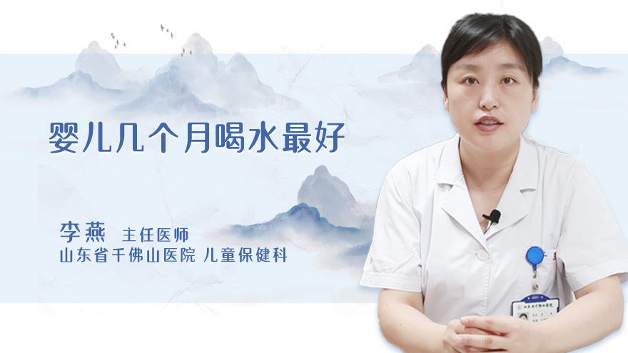 婴儿几个月喝水最好